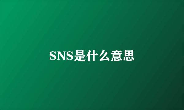 SNS是什么意思