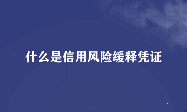 什么是信用风险缓释凭证