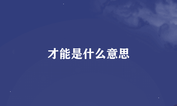 才能是什么意思