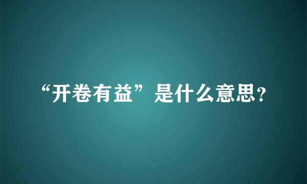 “开卷有益”是什么意思？