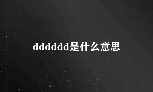 dddddd是什么意思