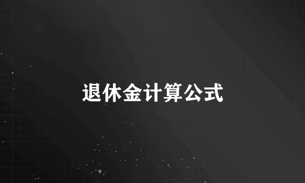 退休金计算公式