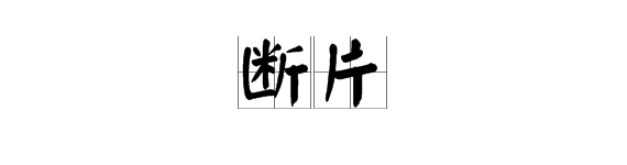 “断片”是什么意思？