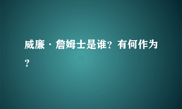 威廉·詹姆士是谁？有何作为？