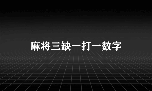 麻将三缺一打一数字