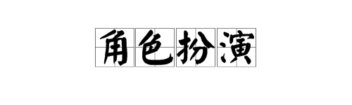 角色扮演用英语怎么说