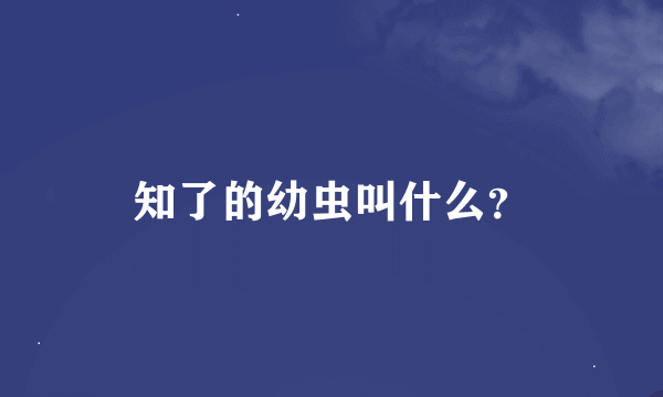 知了的幼虫叫什么？