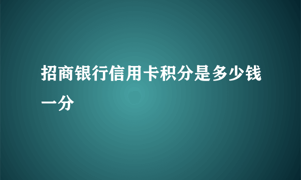 招商银行信用卡积分是多少钱一分