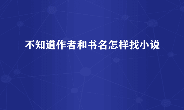 不知道作者和书名怎样找小说