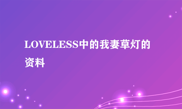 LOVELESS中的我妻草灯的资料