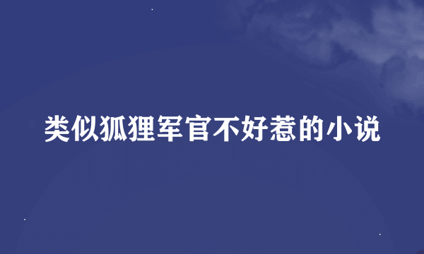 类似狐狸军官不好惹的小说