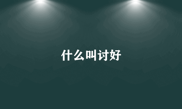 什么叫讨好