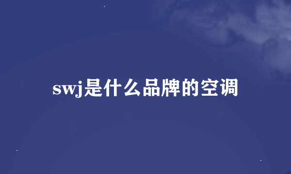 swj是什么品牌的空调