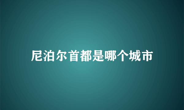 尼泊尔首都是哪个城市