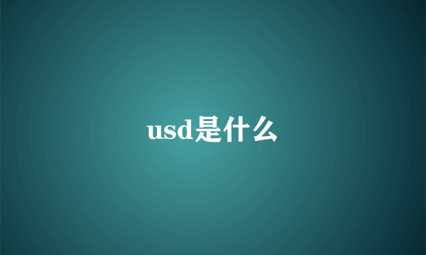 usd是什么