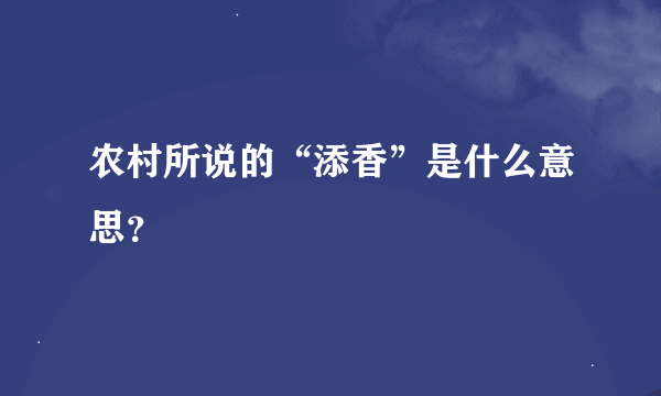 农村所说的“添香”是什么意思？