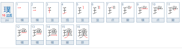 宗璞的璞怎么读