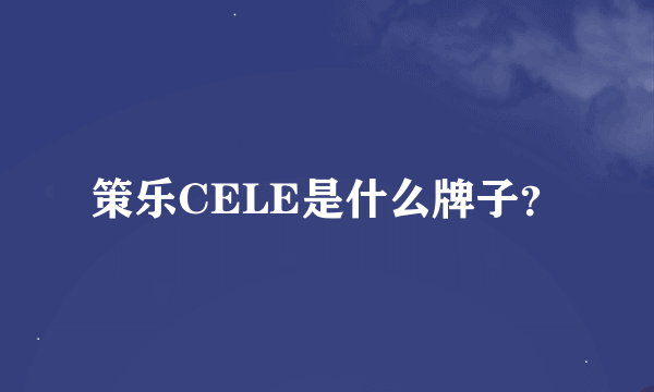 策乐CELE是什么牌子？