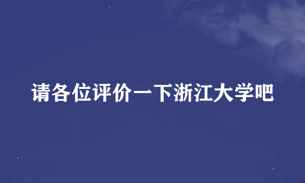 请各位评价一下浙江大学吧