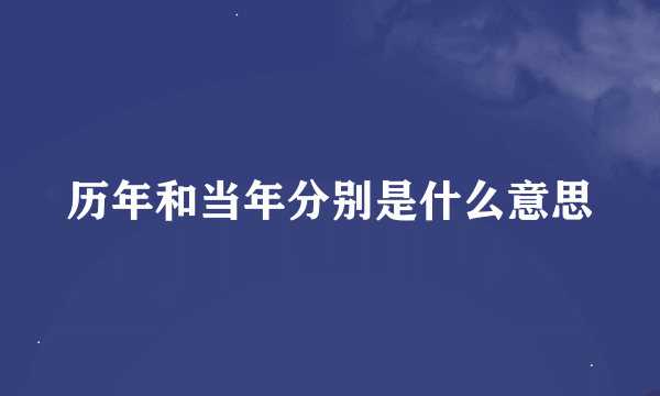 历年和当年分别是什么意思