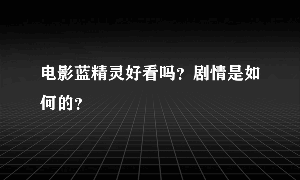 电影蓝精灵好看吗？剧情是如何的？