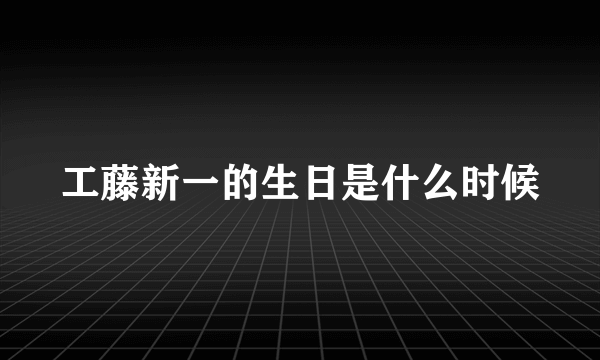 工藤新一的生日是什么时候