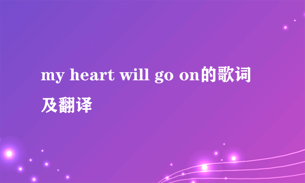 my heart will go on的歌词及翻译