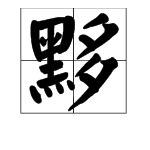 一个“黑”加一个“多”是什么字？