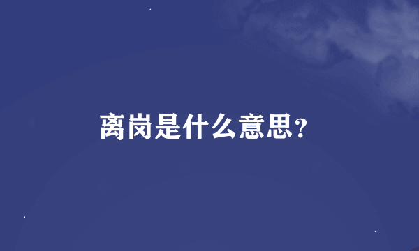 离岗是什么意思？