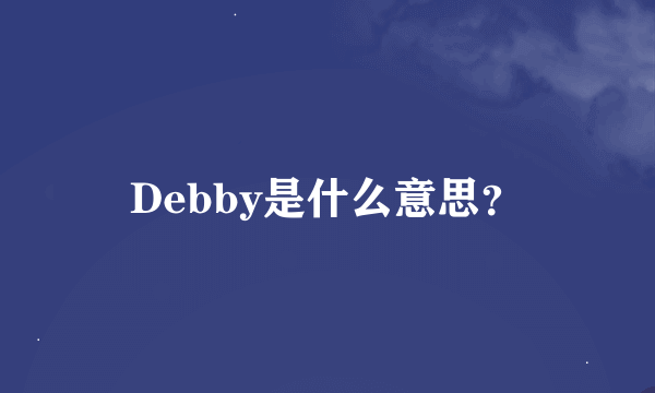 Debby是什么意思？