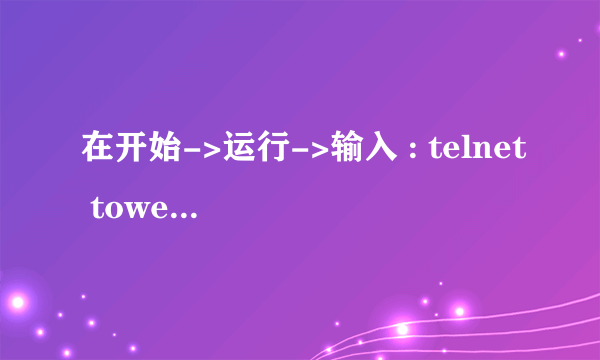 在开始->运行->输入 : telnet towel.blinkenlights.nl是干什么的