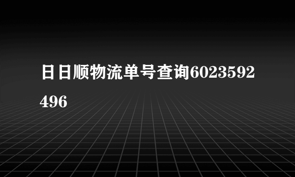 日日顺物流单号查询6023592496