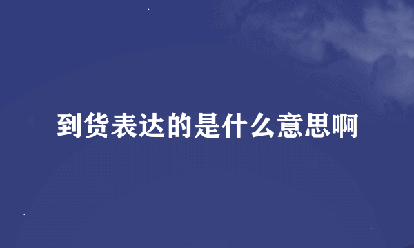 到货表达的是什么意思啊