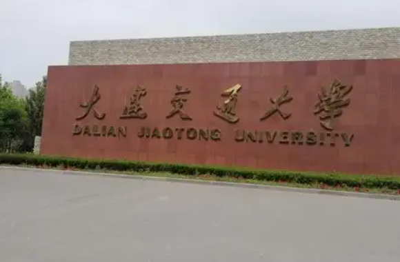 大连有哪些大学