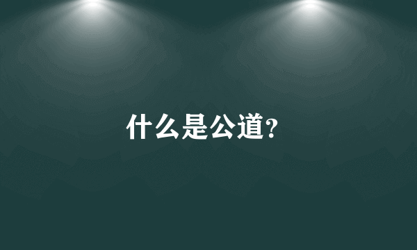 什么是公道？