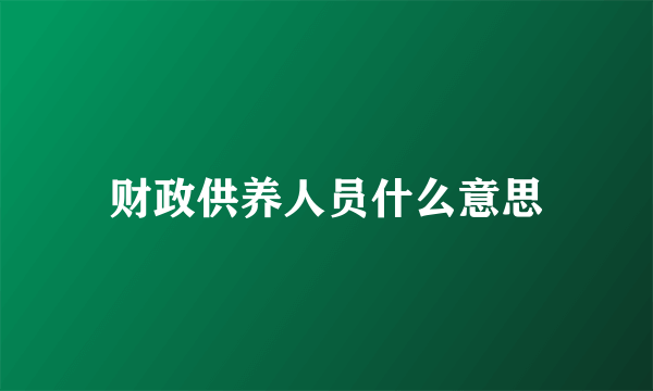 财政供养人员什么意思