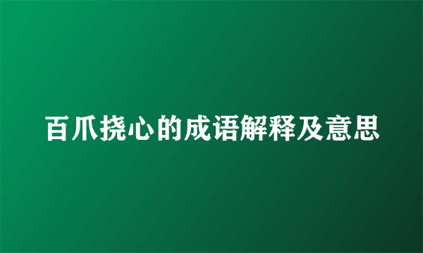 百爪挠心的成语解释及意思