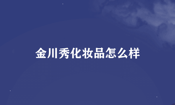 金川秀化妆品怎么样