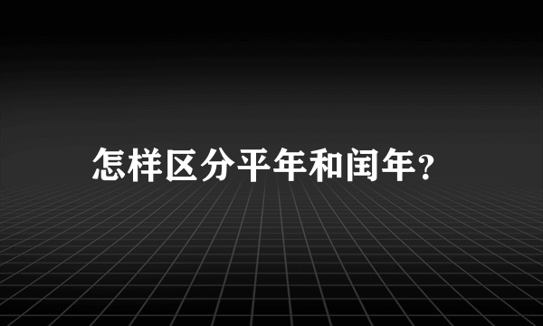 怎样区分平年和闰年？