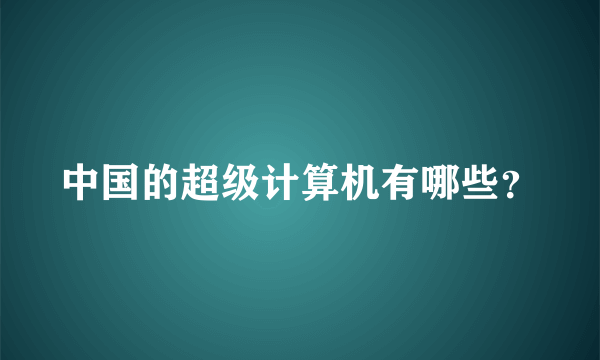 中国的超级计算机有哪些？