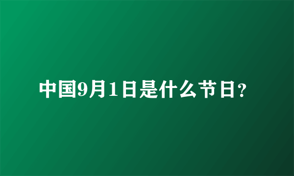 中国9月1日是什么节日？