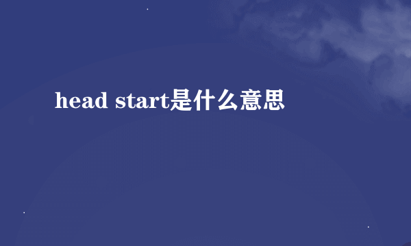 head start是什么意思