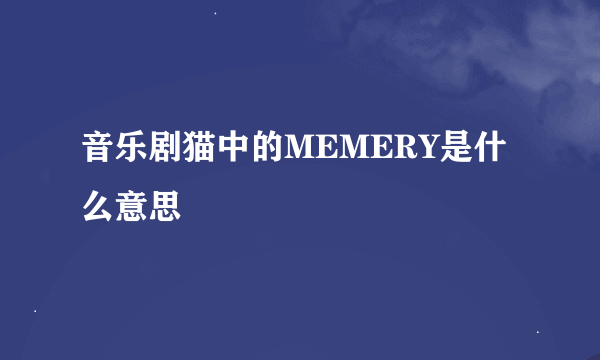 音乐剧猫中的MEMERY是什么意思