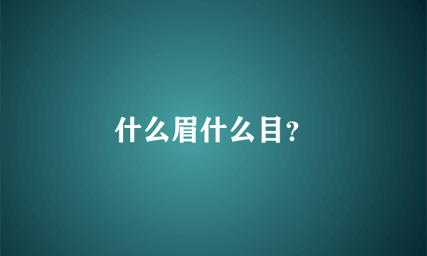 什么眉什么目？