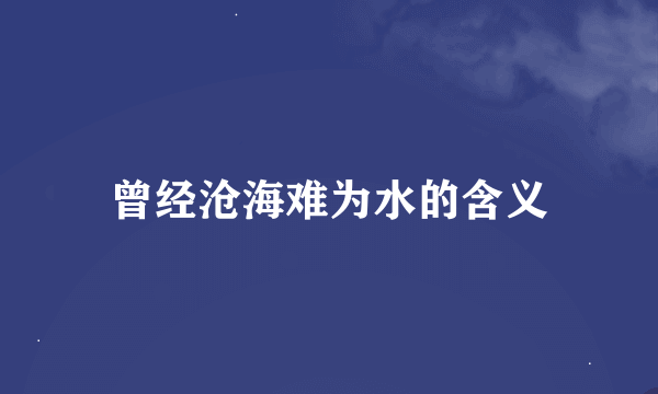 曾经沧海难为水的含义