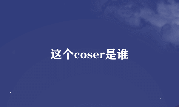 这个coser是谁