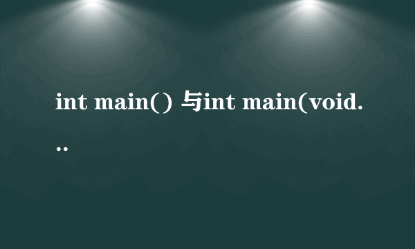 int main() 与int main(void) 的区别是啥？