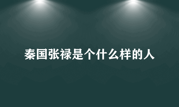 秦国张禄是个什么样的人