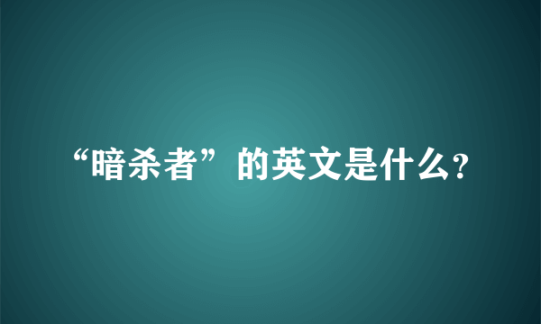 “暗杀者”的英文是什么？