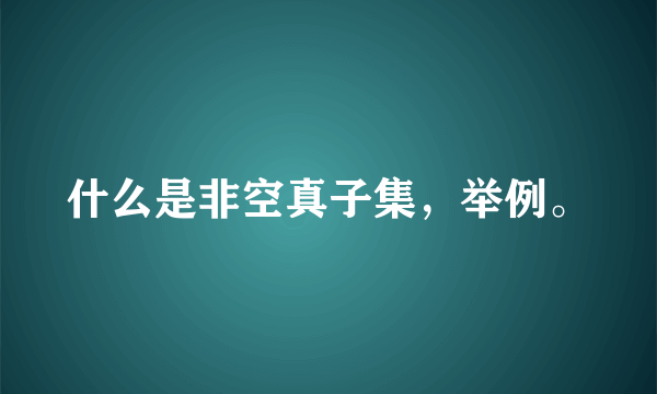 什么是非空真子集，举例。